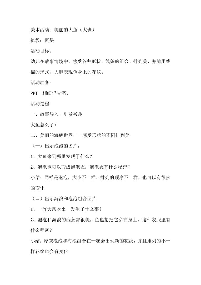 幼儿园大班美术活动教案《美丽的大鱼》 幼儿园大班美术活动教案《美丽的大鱼》