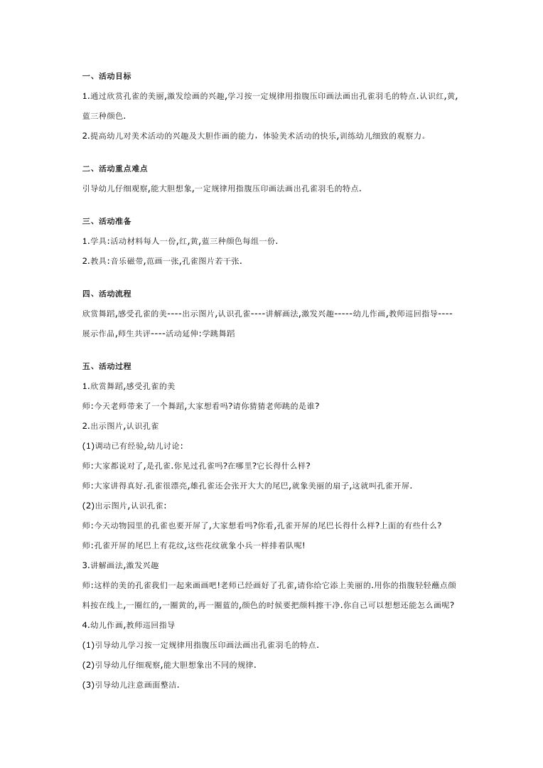 幼儿园大班美术教案:美丽的孔雀 含目标重难点完整版 幼儿园大班美术教案:美丽的孔雀 含目标重难点完整版