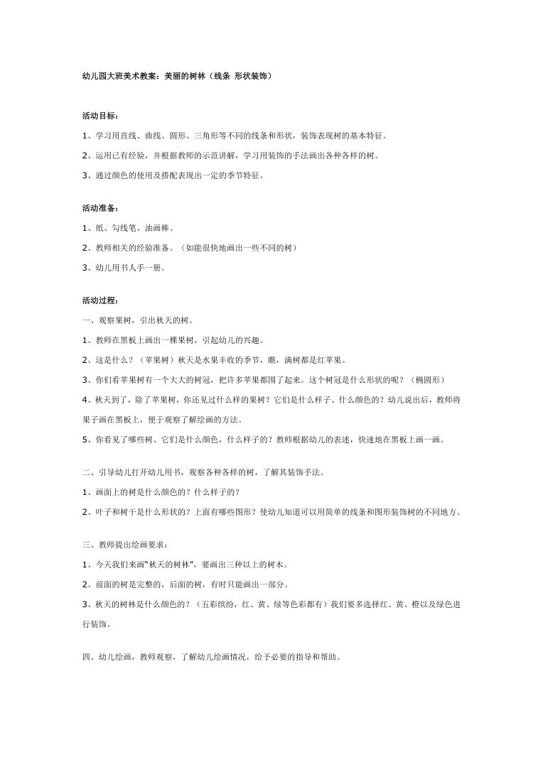 幼儿园大班美术教案美丽的树林 幼儿绘画教学方案Word可编辑 幼儿园大班美术教案美丽的树林 幼儿绘画教学方案Word可编辑