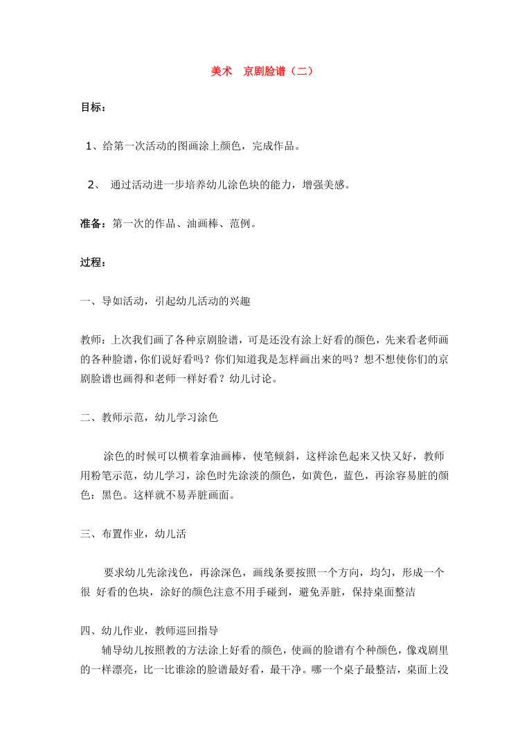 美术课京剧脸谱教案设计 传统文化脸谱制作活动方案Word 美术课京剧脸谱教案设计 传统文化脸谱制作活动方案Word
