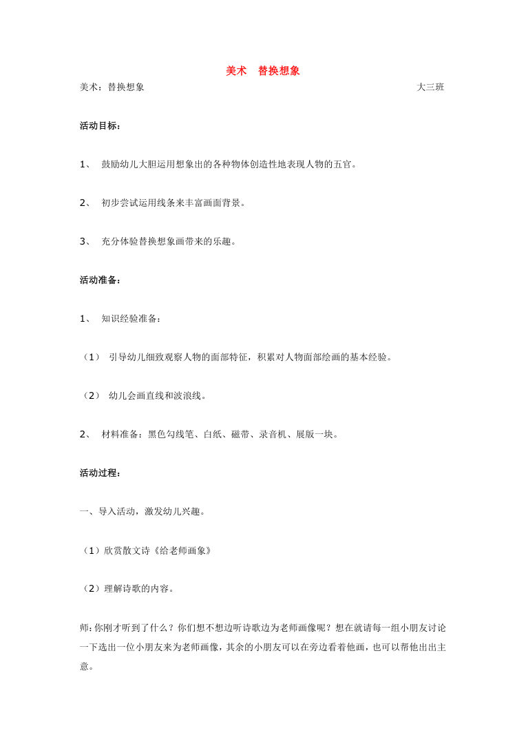 小学美术《替换想象》教案教学设计 可编辑Word文档 小学美术《替换想象》教案教学设计 可编辑Word文档