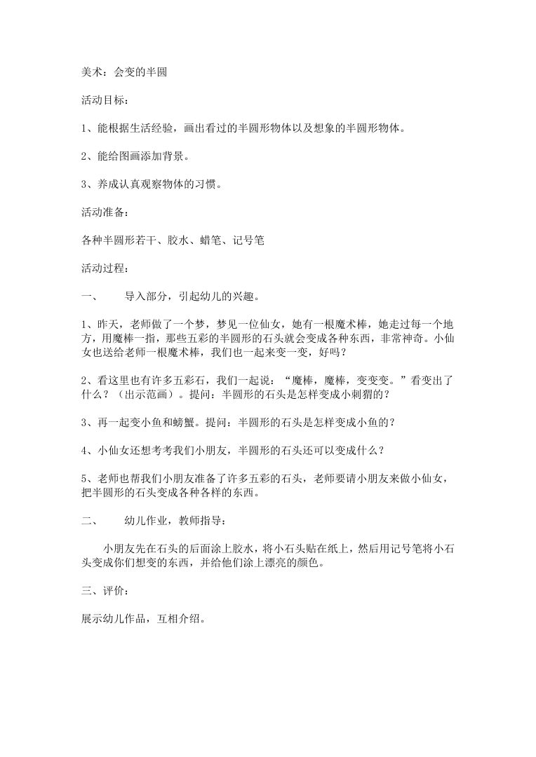 幼儿园美术教案:会变的半圆创意画教学设计 幼儿园美术教案:会变的半圆创意画教学设计