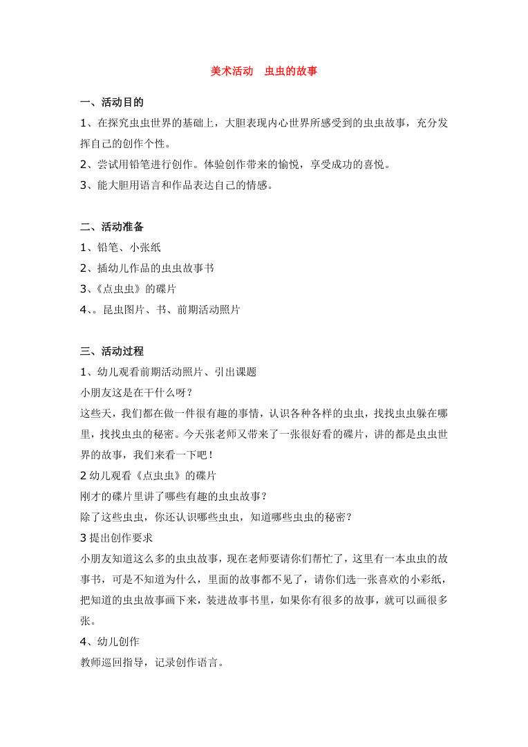 幼儿园美术活动虫虫的故事大班教案Word可打印 幼儿园美术活动虫虫的故事大班教案Word可打印