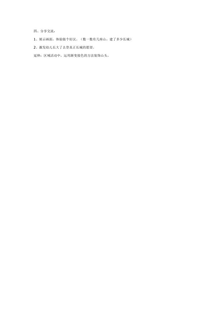 幼儿园美术活动造长城 大班创意手工教案doc下载 幼儿园美术活动造长城 大班创意手工教案doc下载