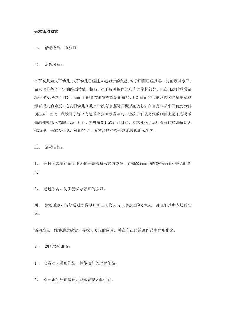 幼儿园美术活动教案 五大领域公开课教学设计Word 幼儿园美术活动教案 五大领域公开课教学设计Word