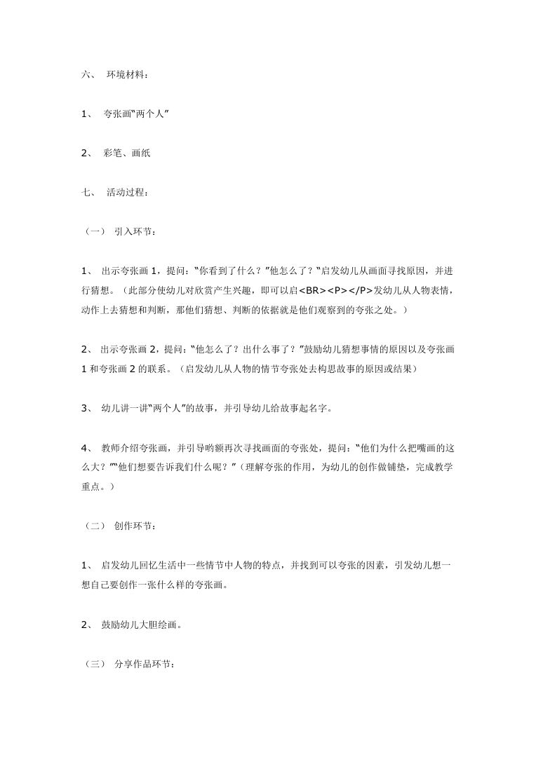 幼儿园美术活动教案 五大领域公开课教学设计Word 幼儿园美术活动教案 五大领域公开课教学设计Word