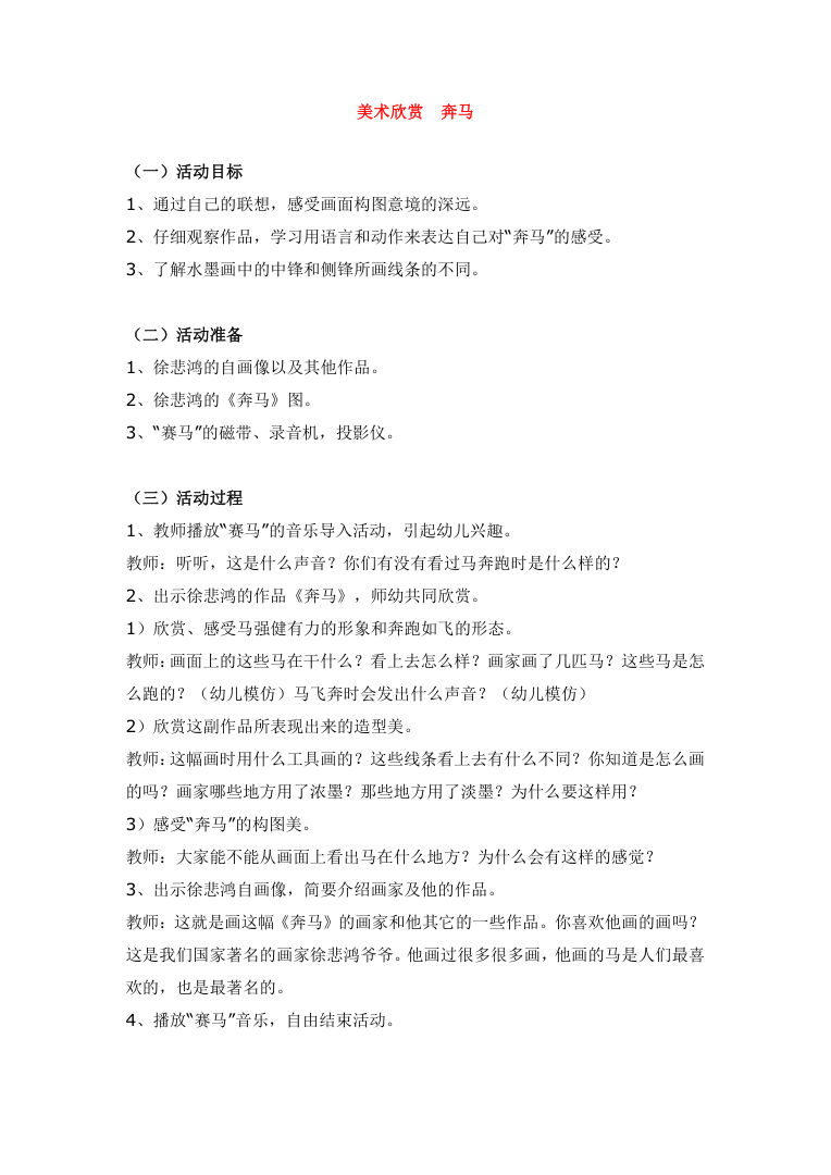 美术欣赏《奔马》教案 徐悲鸿奔马图艺术鉴赏可打印 美术欣赏《奔马》教案 徐悲鸿奔马图艺术鉴赏可打印