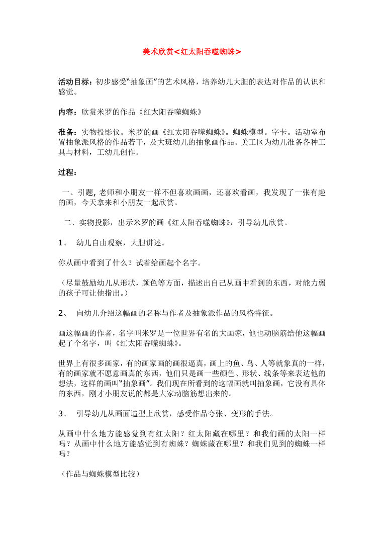 美术欣赏《红太阳吞噬蜘蛛》教案 米罗名画教学素材 美术欣赏《红太阳吞噬蜘蛛》教案 米罗名画教学素材