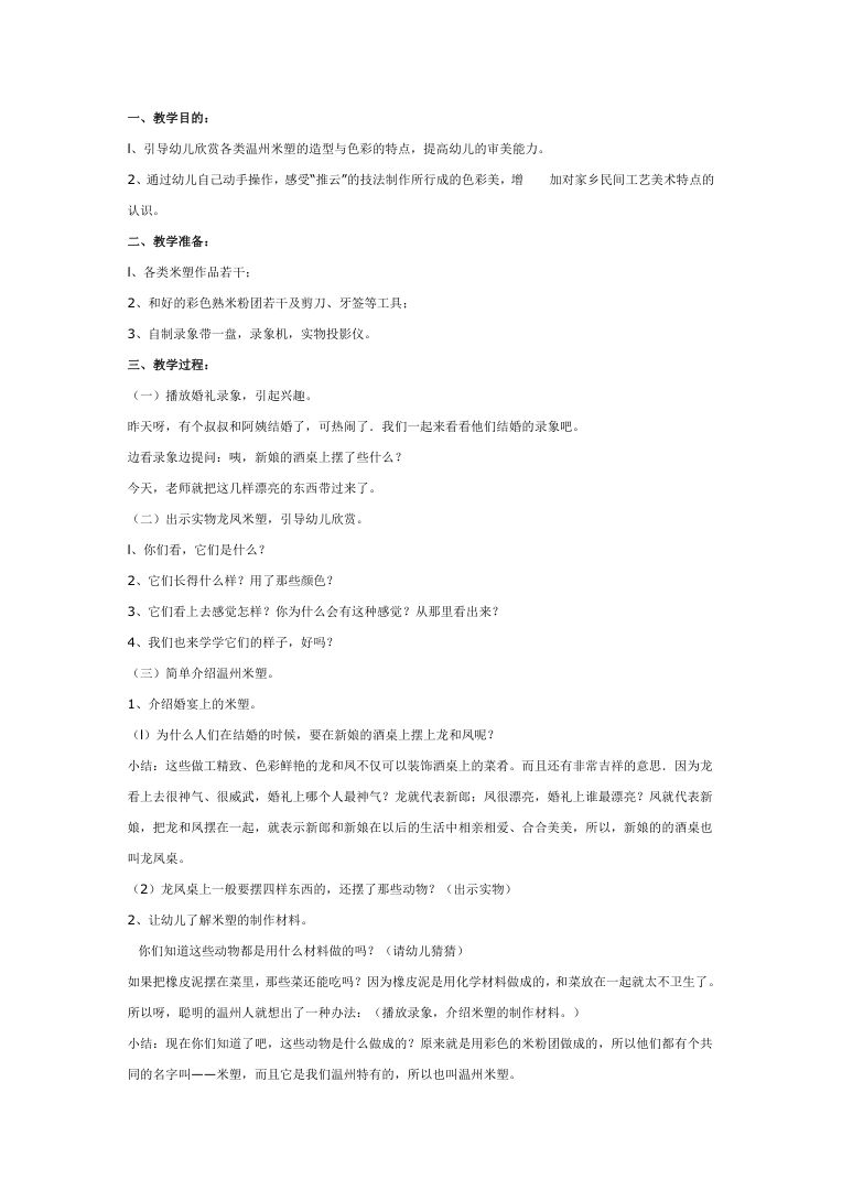 温州米塑民间艺术欣赏 非遗文化介绍DOC资料 温州米塑民间艺术欣赏 非遗文化介绍DOC资料