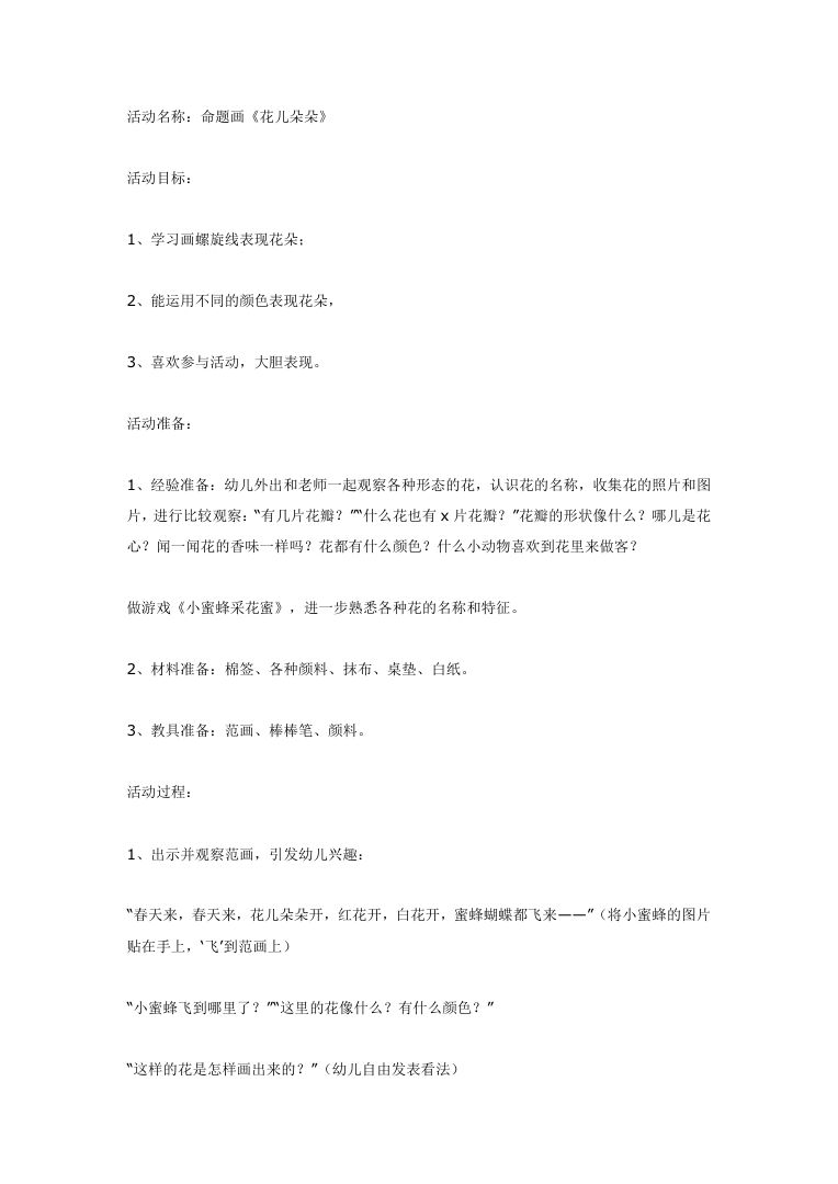 幼儿园美术活动:命题画《花儿朵朵》活动教案设计 幼儿园美术活动:命题画《花儿朵朵》活动教案设计