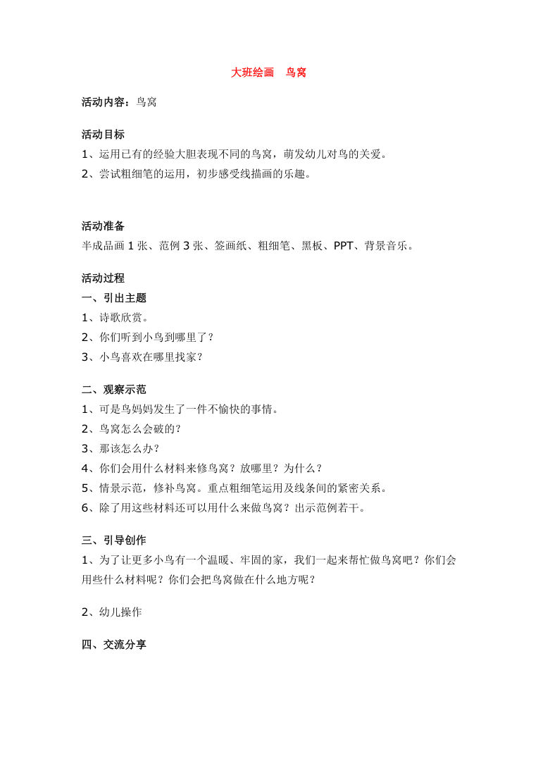 大班绘画鸟窝幼儿园美术教案PPT含活动目标及过程 大班绘画鸟窝幼儿园美术教案PPT含活动目标及过程