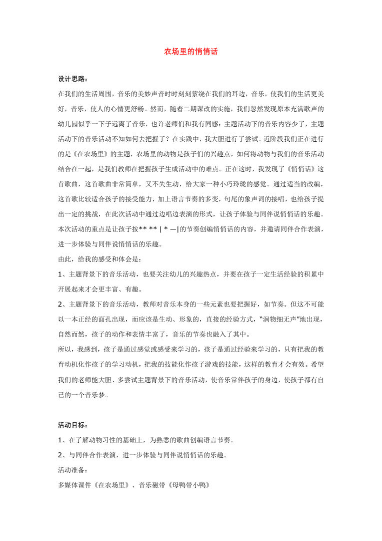 农场里的悄悄话 幼儿园语言故事教学Word模板下载 农场里的悄悄话 幼儿园语言故事教学Word模板下载