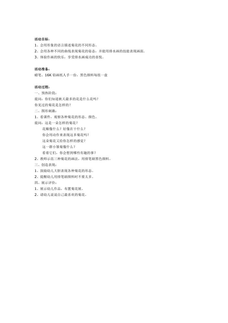 幼儿园大班美术示范课教案 排水画《菊花》活动设计 幼儿园大班美术示范课教案 排水画《菊花》活动设计