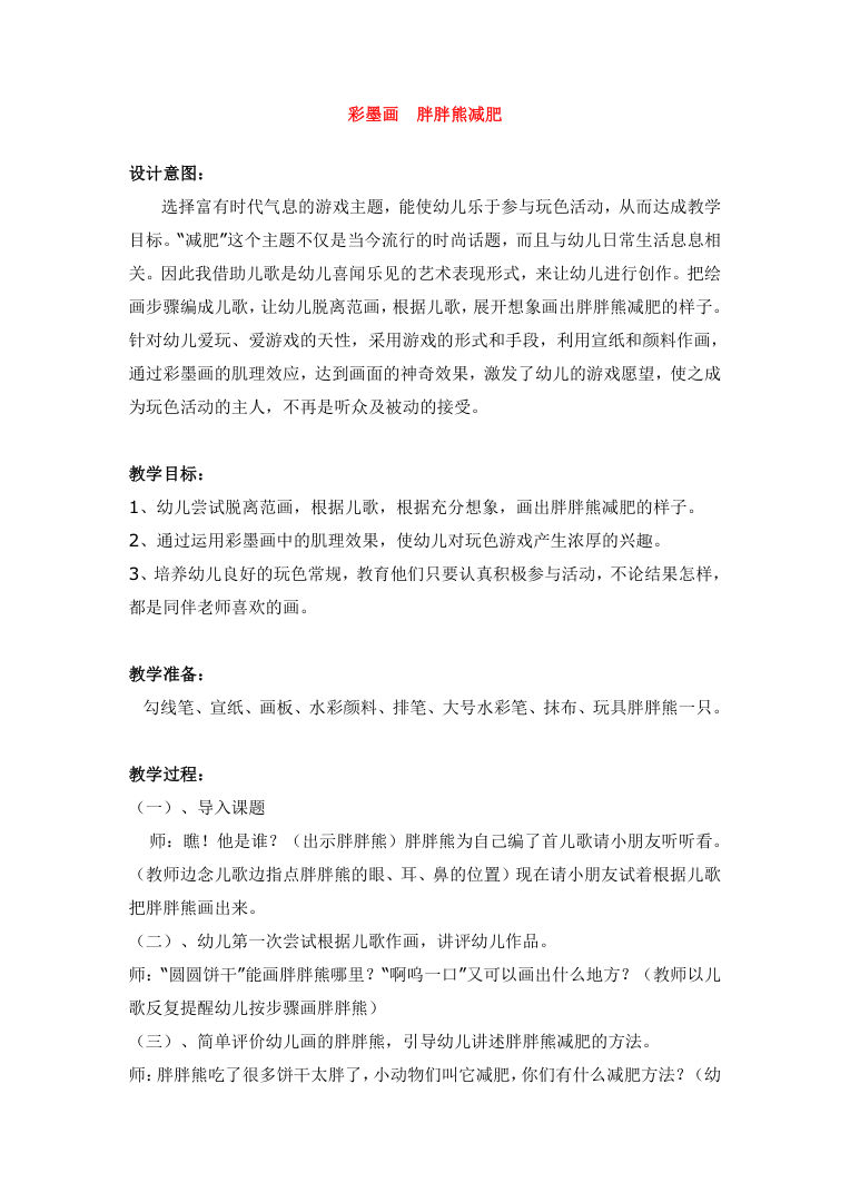 幼儿园大班美术彩墨画教案《胖胖熊减肥》含PPT课件 幼儿园大班美术彩墨画教案《胖胖熊减肥》含PPT课件