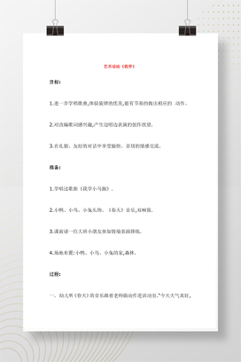 幼儿园艺术活动《我学》教案设计 含目标准备过程