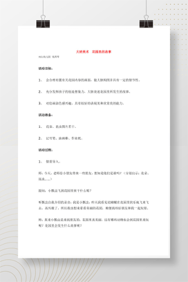 幼儿园大班美术《花园里的故事》教案 含活动目标与过程
