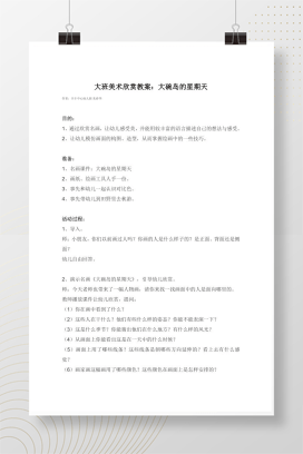 大班美术欣赏教案：大碗岛的星期天 幼儿园艺术活动完整版