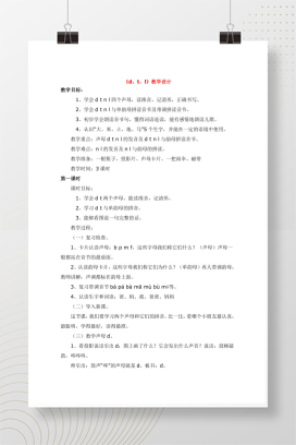 小学拼音dtnl教学设计 声母教学详案可编辑Word