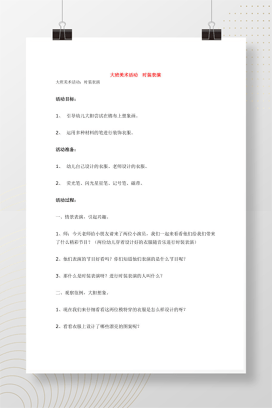 大班美术活动时装表演教案 幼儿园环保时装秀设计Word模板