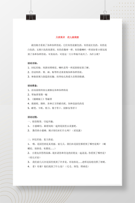 大班美术《花儿真美丽》教案 幼儿园花朵绘画教学方案Word版