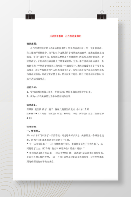 大班美术教案《小白羊进美容院》幼儿园大班Word模板