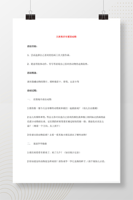 大班美术《可爱的动物》教案 幼儿园绘画活动设计Word模板
