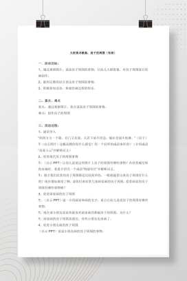 幼儿园“房子周围”环境布局方案 主题墙及区角设计