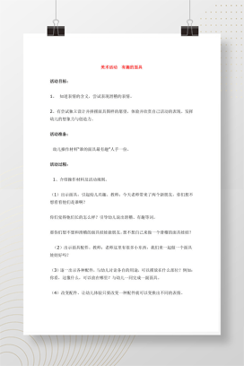 美术活动：有趣的面具 手工制作教案及素材Word模板