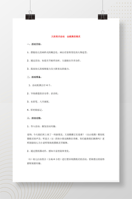大班美术活动《会跳舞的精灵》教案设计含活动目标Word文档