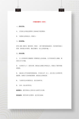 幼儿圆形认知与创意美术游戏活动设计Word可打印