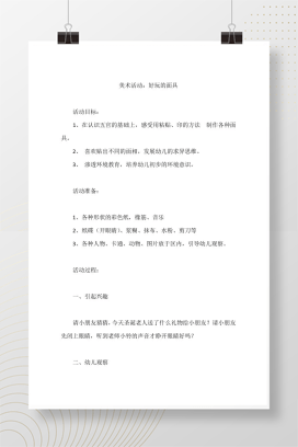 幼儿园美术活动：好玩的面具 手工制作教案设计