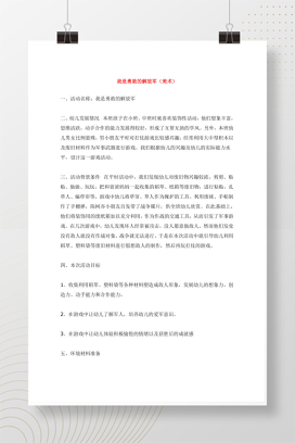 幼儿园爱国教育故事《我是勇敢的解放军》教案Word可打印