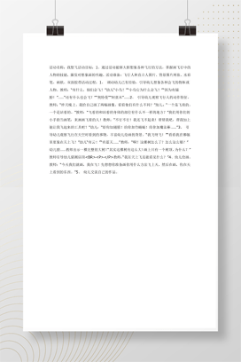 大班美术活动我想飞 幼儿园教案与创作指导Word