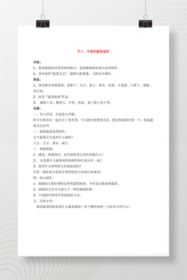 幼儿园大班蔬菜造型手工教案 可爱蔬菜创意制作活动指导Word
