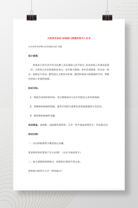 幼儿园大班美术活动砂纸画教案 完整可编辑Word模板下载