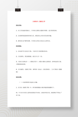 大班美术教案：大象找工作（含活动目标与准备）