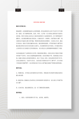 幼儿园大班艺术活动《海洋大餐》教案 免费下载使用
