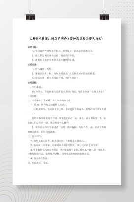 幼儿园语言活动 树鸟的巧合故事教案设计
