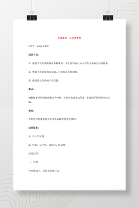大班美术《小手变变变》教案 幼儿手指画创意活动设计Word版